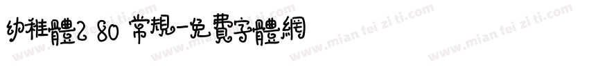 幼稚体2 80 常规字体转换